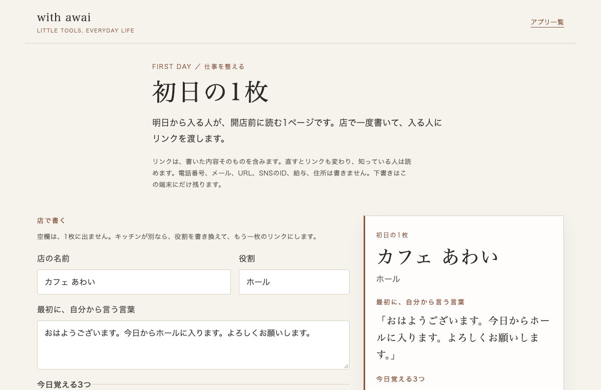 初日の1枚。店で書いた案内が、新人に渡す1枚になる画面